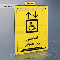 نشانگر راهنما آسانسور ویژه معلولین - Image 4